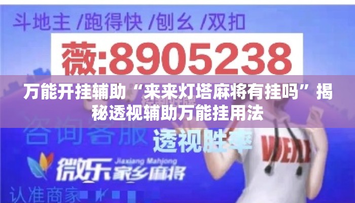 万能开挂辅助“来来灯塔麻将有挂吗”揭秘透视辅助万能挂用法