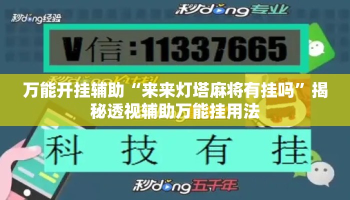 万能开挂辅助“来来灯塔麻将有挂吗”揭秘透视辅助万能挂用法