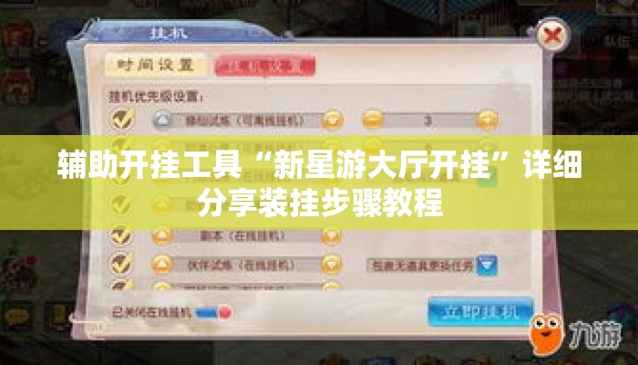 辅助开挂工具“新星游大厅开挂”详细分享装挂步骤教程