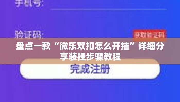 盘点一款“微乐双扣怎么开挂	”详细分享装挂步骤教程