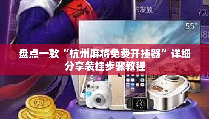 盘点一款“杭州麻将免费开挂器	”详细分享装挂步骤教程