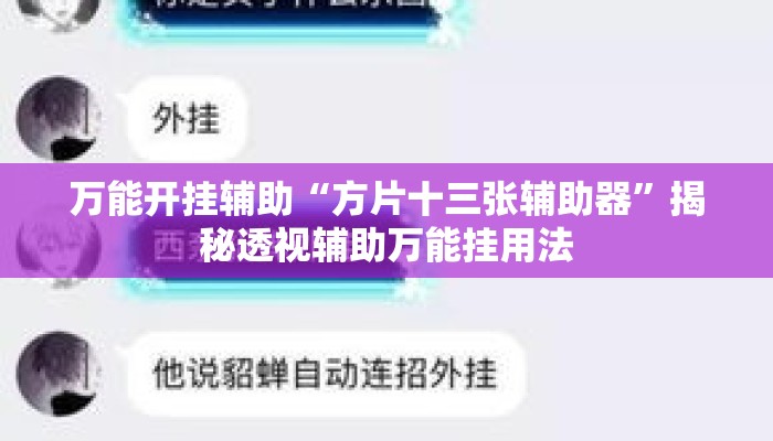 万能开挂辅助“方片十三张辅助器	”揭秘透视辅助万能挂用法