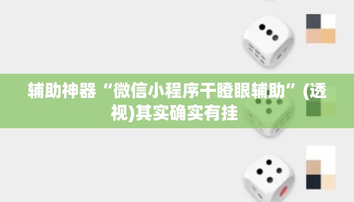 辅助神器“微信小程序干瞪眼辅助”(透视)其实确实有挂 