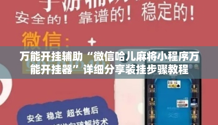 万能开挂辅助“微信哈儿麻将小程序万能开挂器”详细分享装挂步骤教程