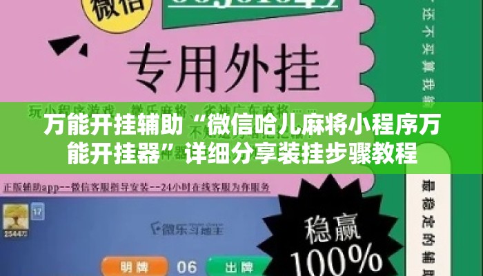 万能开挂辅助“微信哈儿麻将小程序万能开挂器”详细分享装挂步骤教程