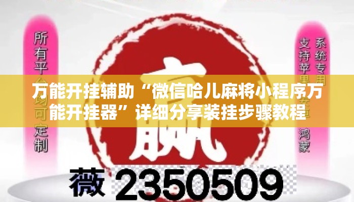 万能开挂辅助“微信哈儿麻将小程序万能开挂器	”详细分享装挂步骤教程