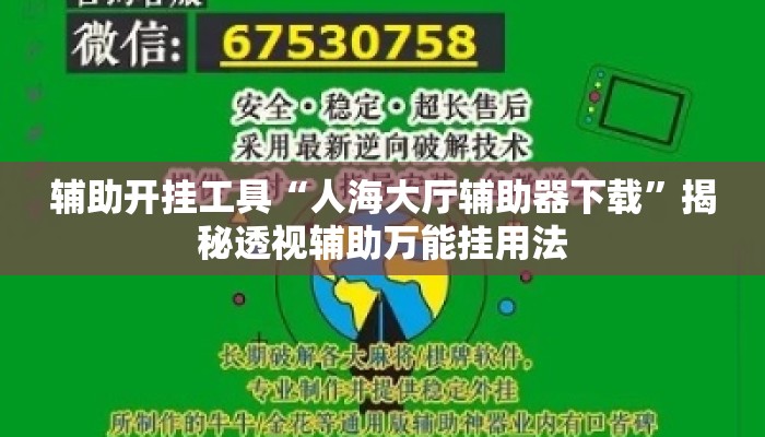 辅助开挂工具“人海大厅辅助器下载”揭秘透视辅助万能挂用法