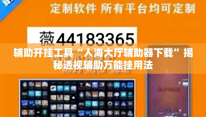 辅助开挂工具“人海大厅辅助器下载	”揭秘透视辅助万能挂用法