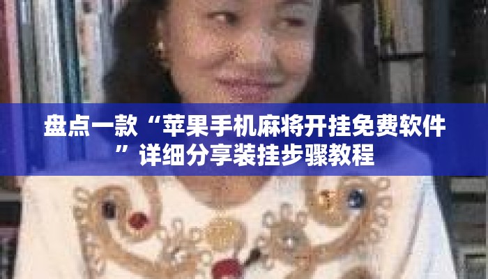 盘点一款“苹果手机麻将开挂免费软件	”详细分享装挂步骤教程
