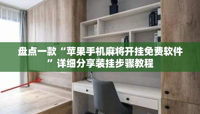 盘点一款“苹果手机麻将开挂免费软件	”详细分享装挂步骤教程