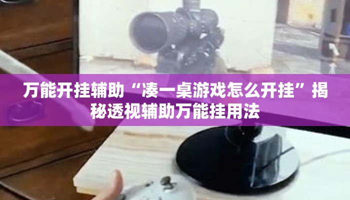 万能开挂辅助“凑一桌游戏怎么开挂”揭秘透视辅助万能挂用法