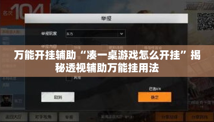 万能开挂辅助“凑一桌游戏怎么开挂	”揭秘透视辅助万能挂用法