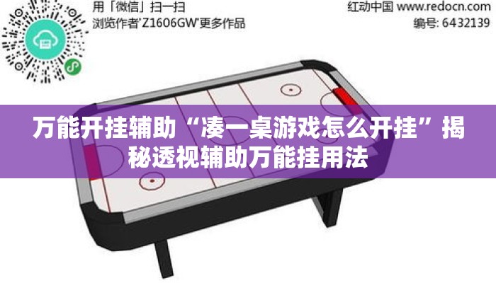 万能开挂辅助“凑一桌游戏怎么开挂”揭秘透视辅助万能挂用法