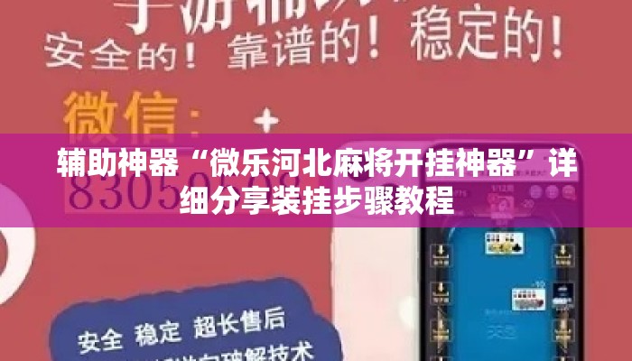 辅助神器“微乐河北麻将开挂神器”详细分享装挂步骤教程