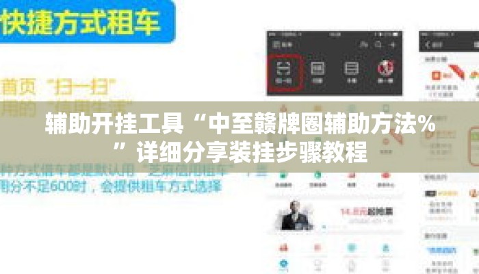 辅助开挂工具“中至赣牌圈辅助方法%”详细分享装挂步骤教程
