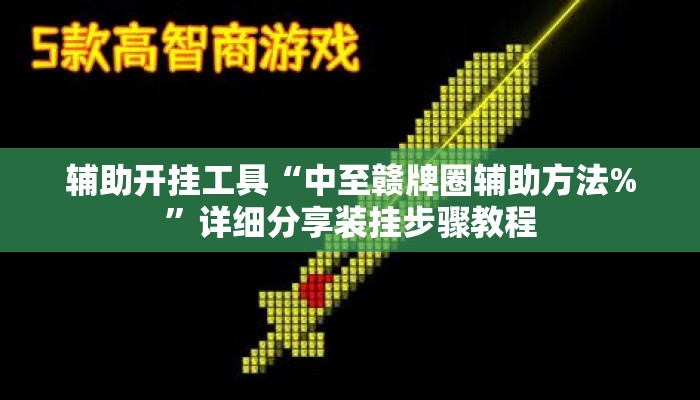 辅助开挂工具“中至赣牌圈辅助方法%	”详细分享装挂步骤教程
