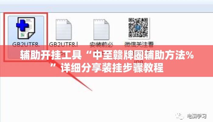辅助开挂工具“中至赣牌圈辅助方法%	”详细分享装挂步骤教程