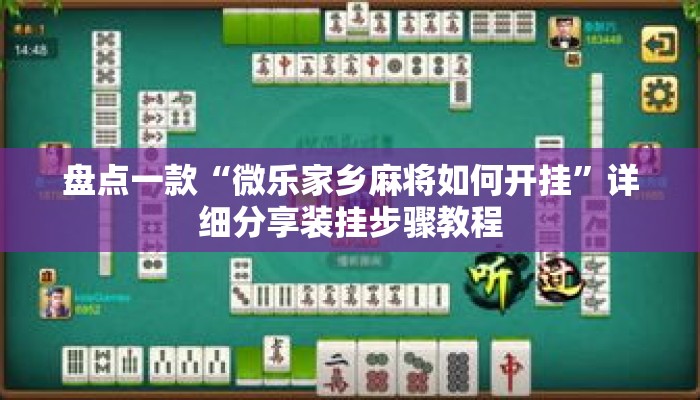 盘点一款“微乐家乡麻将如何开挂	”详细分享装挂步骤教程