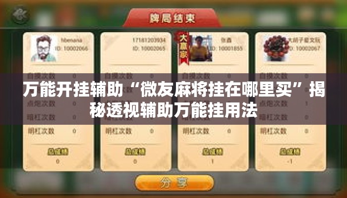 万能开挂辅助“微友麻将挂在哪里买”揭秘透视辅助万能挂用法