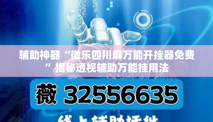 辅助神器“微乐四川麻万能开挂器免费	”揭秘透视辅助万能挂用法