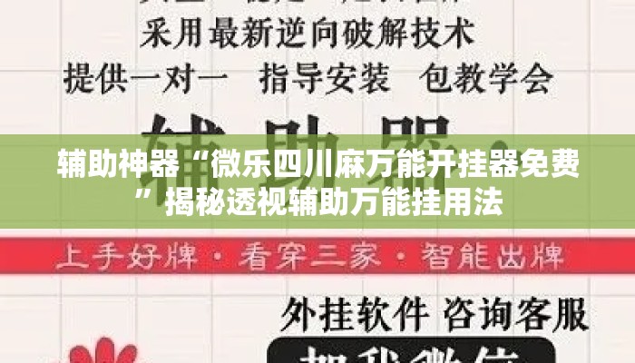 辅助神器“微乐四川麻万能开挂器免费”揭秘透视辅助万能挂用法