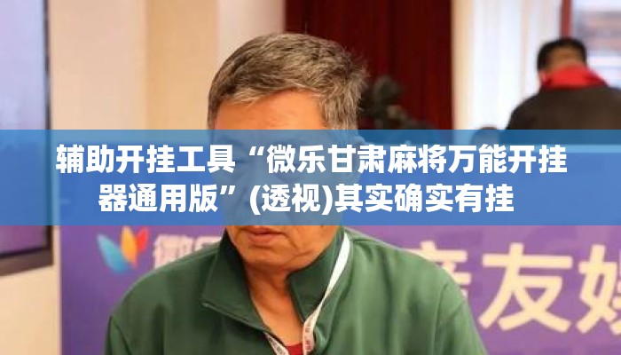 辅助开挂工具“微乐甘肃麻将万能开挂器通用版”(透视)其实确实有挂 