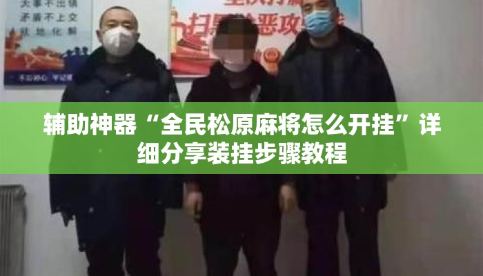 辅助神器“全民松原麻将怎么开挂	”详细分享装挂步骤教程