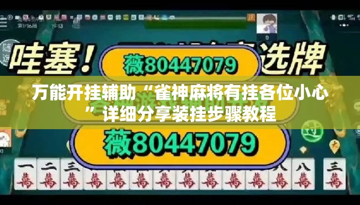 万能开挂辅助“雀神麻将有挂各位小心	”详细分享装挂步骤教程