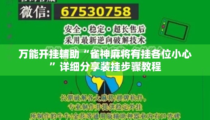 万能开挂辅助“雀神麻将有挂各位小心”详细分享装挂步骤教程