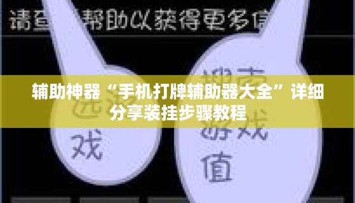 辅助神器“手机打牌辅助器大全	”详细分享装挂步骤教程