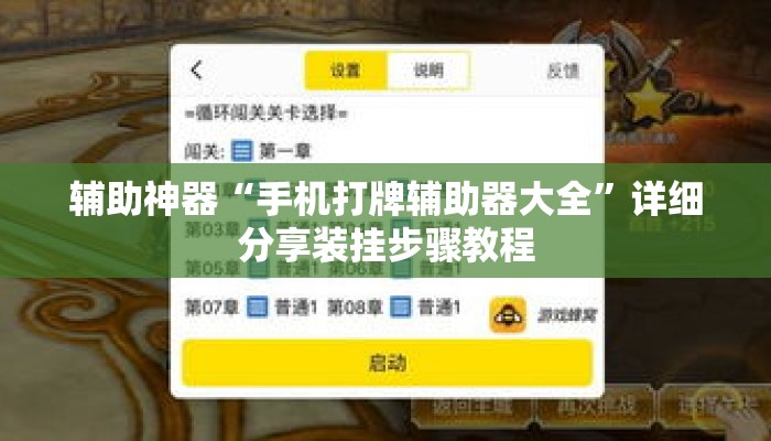 辅助神器“手机打牌辅助器大全”详细分享装挂步骤教程
