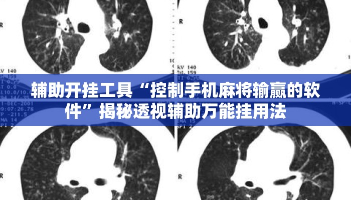 辅助开挂工具“控制手机麻将输赢的软件	”揭秘透视辅助万能挂用法