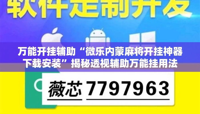 万能开挂辅助“微乐内蒙麻将开挂神器下载安装”揭秘透视辅助万能挂用法