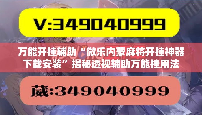 万能开挂辅助“微乐内蒙麻将开挂神器下载安装	”揭秘透视辅助万能挂用法