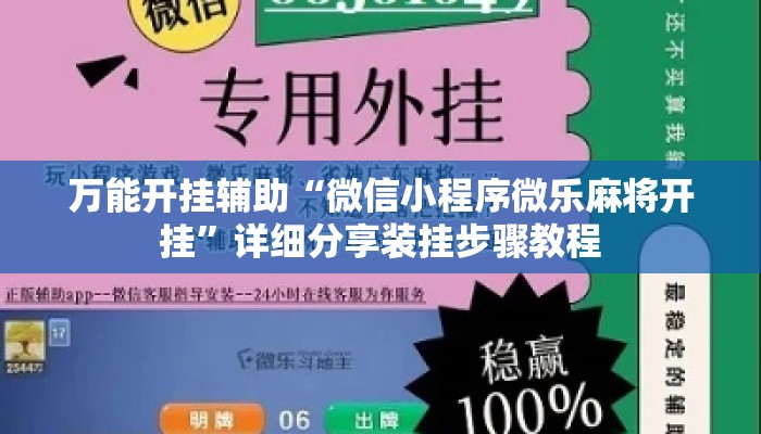 万能开挂辅助“微信小程序微乐麻将开挂	”详细分享装挂步骤教程