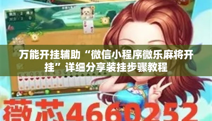 万能开挂辅助“微信小程序微乐麻将开挂”详细分享装挂步骤教程