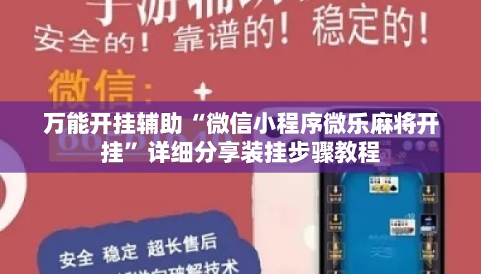万能开挂辅助“微信小程序微乐麻将开挂”详细分享装挂步骤教程
