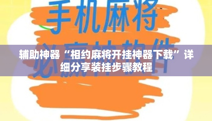 辅助神器“相约麻将开挂神器下载	”详细分享装挂步骤教程