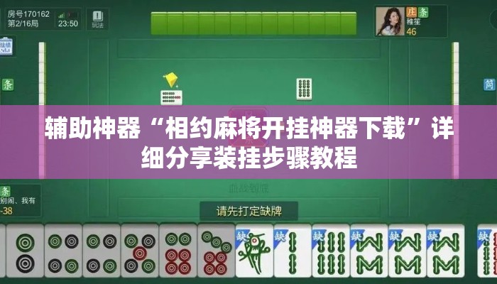 辅助神器“相约麻将开挂神器下载”详细分享装挂步骤教程
