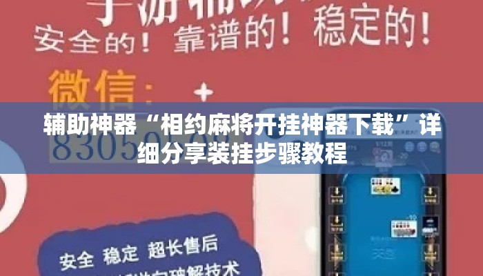 辅助神器“相约麻将开挂神器下载”详细分享装挂步骤教程