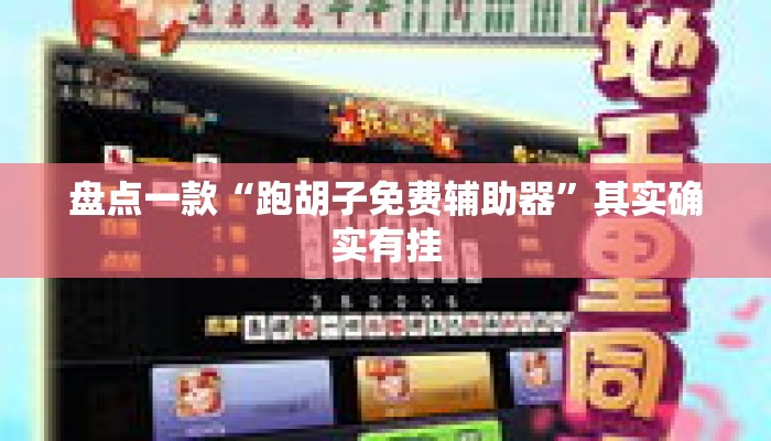 盘点一款“跑胡子免费辅助器	”其实确实有挂