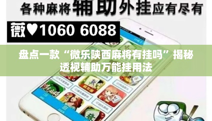 盘点一款“微乐陕西麻将有挂吗	”揭秘透视辅助万能挂用法
