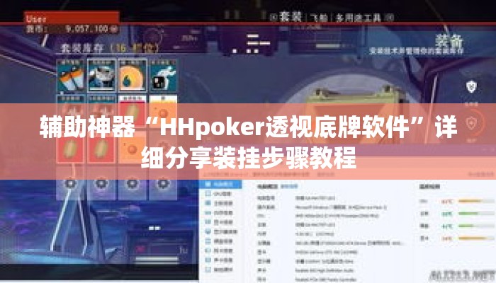 辅助神器“HHpoker透视底牌软件”详细分享装挂步骤教程