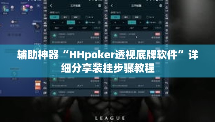 辅助神器“HHpoker透视底牌软件”详细分享装挂步骤教程