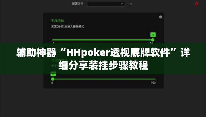 辅助神器“HHpoker透视底牌软件	”详细分享装挂步骤教程