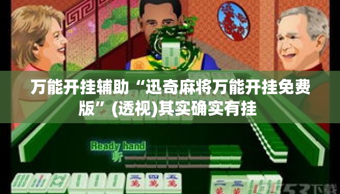 万能开挂辅助“迅奇麻将万能开挂免费版”(透视)其实确实有挂 
