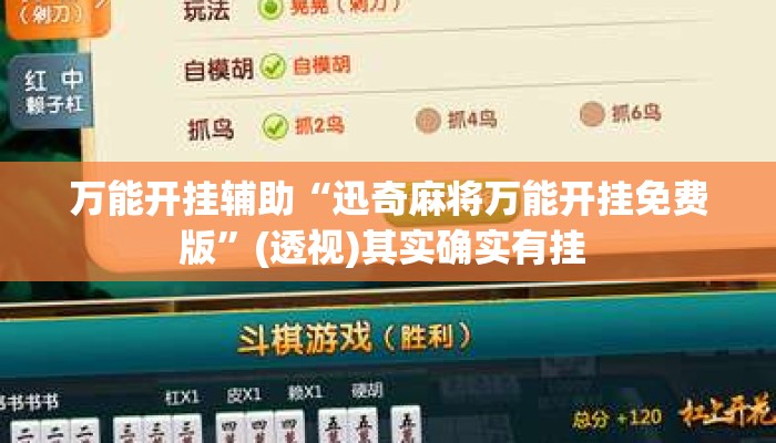 万能开挂辅助“迅奇麻将万能开挂免费版”(透视)其实确实有挂 