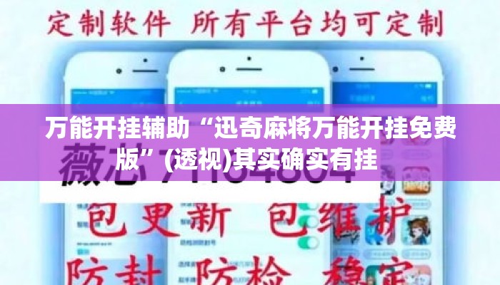 万能开挂辅助“迅奇麻将万能开挂免费版	”(透视)其实确实有挂 