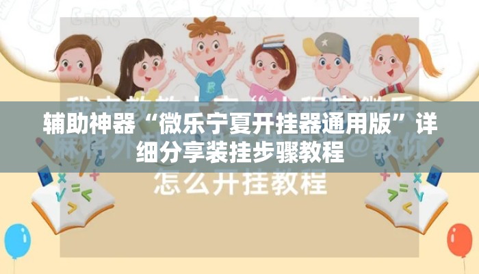 辅助神器“微乐宁夏开挂器通用版”详细分享装挂步骤教程
