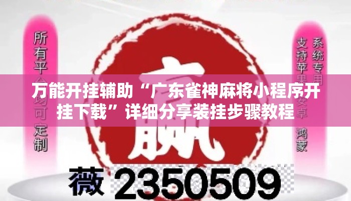 万能开挂辅助“广东雀神麻将小程序开挂下载	”详细分享装挂步骤教程